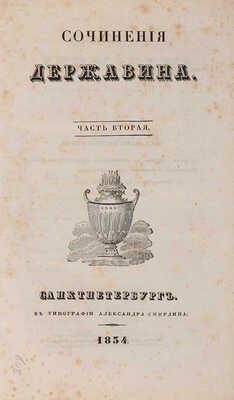 Державин Г.Р. Сочинения Державина. Ч. 2. [Из 4-х]. СПб.: В типографии Александра Смирдина, 1834.